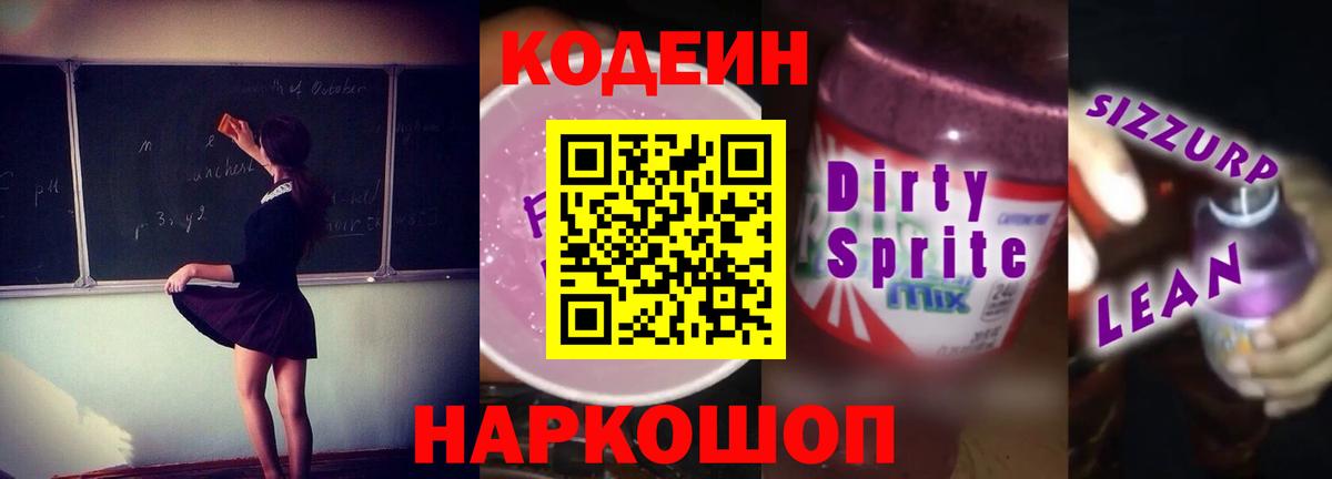 Codein Purple Drank  Вход с VPN  Красный Сулин 